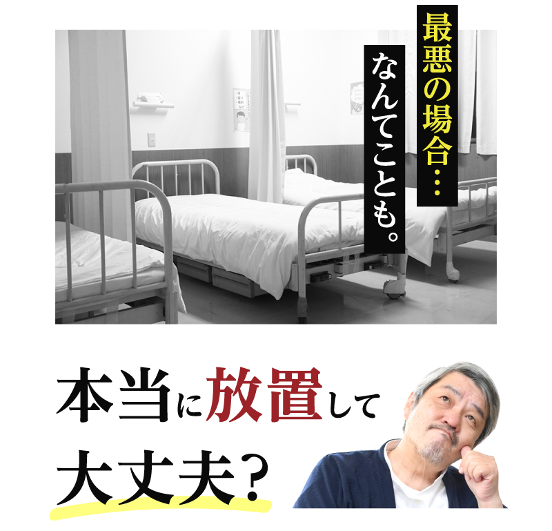 本当に放置して大丈夫？