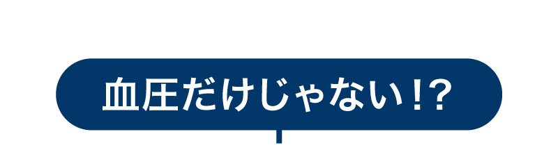 血圧だけじゃない！？