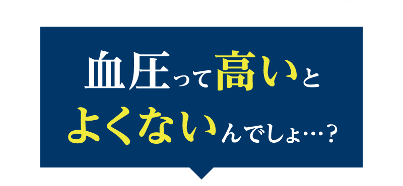 血圧って高いとよくないんでしょ…？